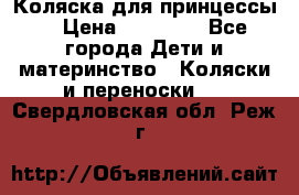 Коляска для принцессы. › Цена ­ 17 000 - Все города Дети и материнство » Коляски и переноски   . Свердловская обл.,Реж г.